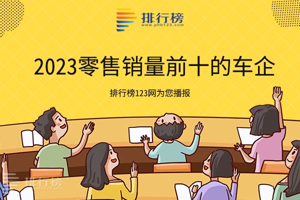 2023年上半年零售銷量前10的車企：比亞迪遙遙領(lǐng)先，長城汽車上榜