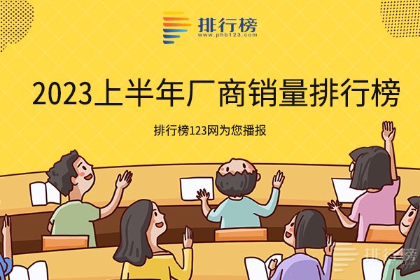 2023上半年汽車廠商批發(fā)銷量排行榜：比亞迪排第一，第六為中德合資