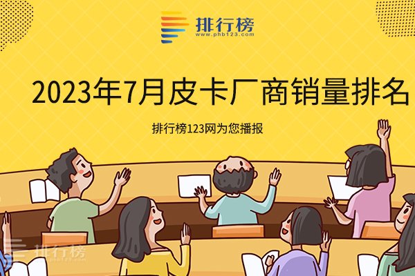 2023年7月中國皮卡廠商銷量排行榜TOP10：長城汽車穩(wěn)居第一，銷量破1萬