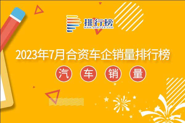 2023年7月合资车企销量排行榜-7月合资车企销量排名表