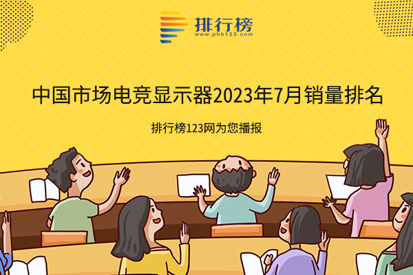 2023年7月中国市场电竞显示器品牌销量排名：AOC蝉联第一，第十来自韩国