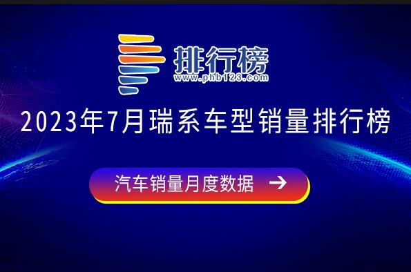 2023年7月瑞系車型銷量排行榜-七月瑞系車型銷量排行榜最新