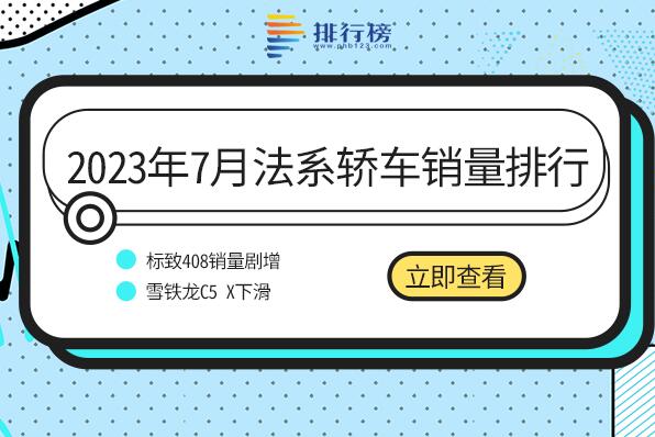 2023年7月法系轎車銷量排行榜-七月法系轎車銷量最好的車型排名