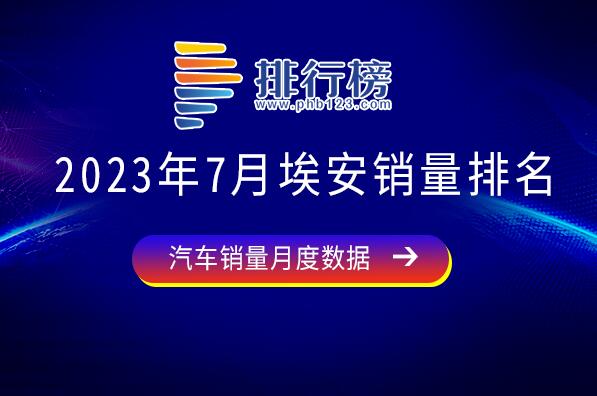 2023年7月埃安销量排名-七月埃安销量最好的车型是哪款