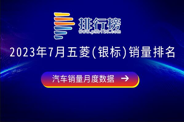 2023年7月五菱(银标)销量排名-五菱银标销量好的车型有哪些