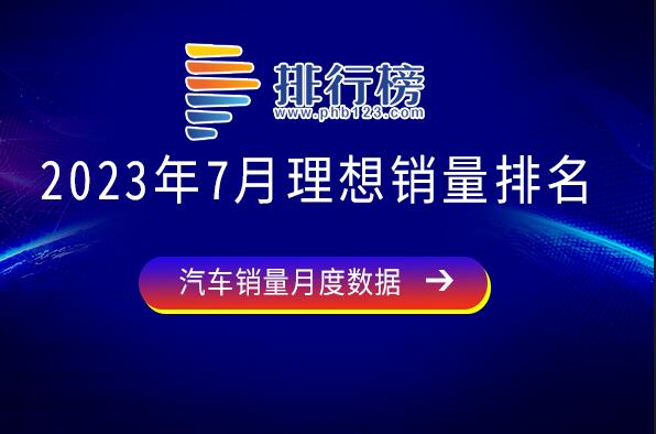 2023年7月理想銷量排名-七月理想銷量最高的車型是哪款