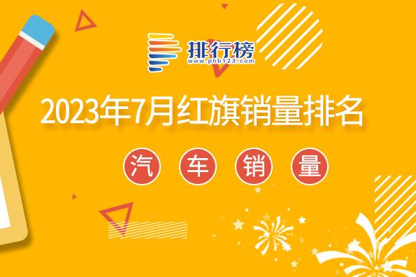 2023年7月紅旗銷量排名-紅旗銷量最好的車型是哪一款