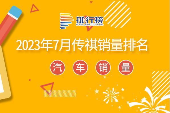 2023年7月傳祺銷量排名-傳祺銷量最高的車是哪一款車