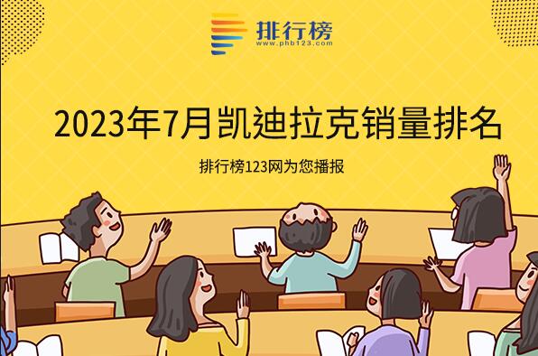 2023年7月凱迪拉克銷量排名-七月凱迪拉克銷量最好的車型