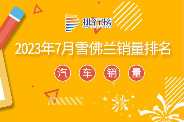 2023年7月雪佛兰销量排名-七月雪佛兰销量最高的车型