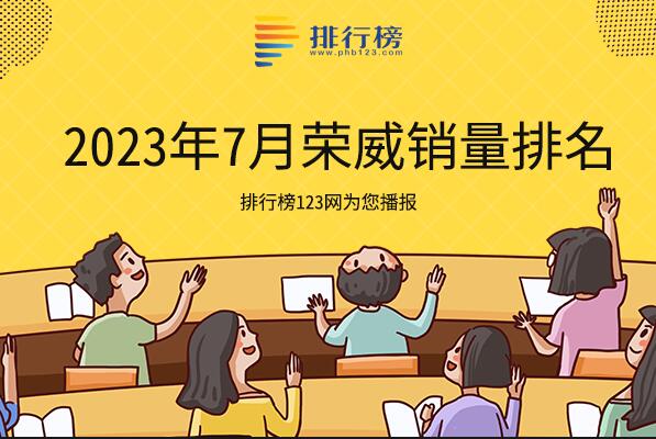 2023年7月榮威銷量排名-七月榮威銷量最好的車型