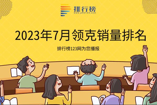 2023年7月領(lǐng)克銷量排名-領(lǐng)克銷量最好的車型是哪款