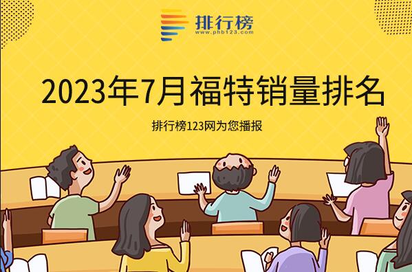 2023年7月福特銷量排名-福特銷量最好的車型是哪款