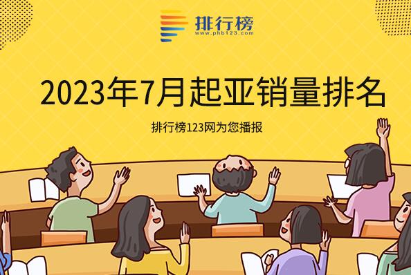 2023年7月起亞銷量排名-起亞銷量最好的車型是哪款