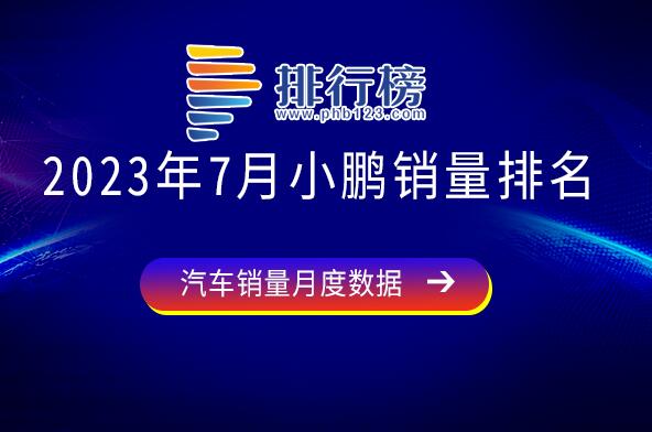 2023年7月小鵬銷量排名-小鵬銷量最高是哪一款車型