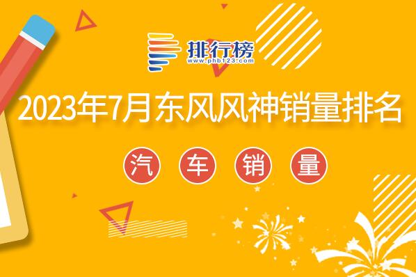 2023年7月東風(fēng)風(fēng)神銷量排名-東風(fēng)風(fēng)神銷量最高的車型是哪款