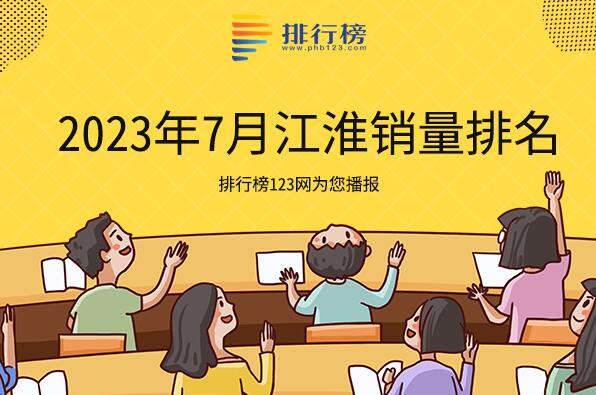 2023年7月江淮銷(xiāo)量排名-江淮銷(xiāo)量最好的車(chē)是哪一款