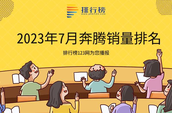 2023年7月奔騰銷量排名-奔騰銷量最好的車是哪一款車型