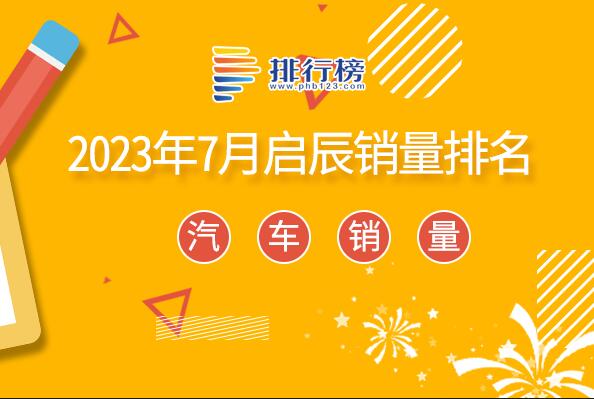 2023年7月啟辰銷量排名-七月啟辰的銷量冠軍是哪一款