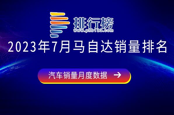 2023年7月馬自達(dá)銷量排名-馬自達(dá)銷量最好的車是哪款