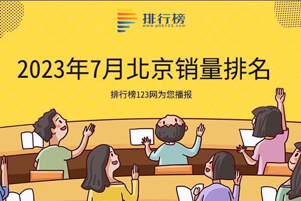 2023年7月北京汽車(chē)銷(xiāo)量排名-北京汽車(chē)銷(xiāo)量最好的車(chē)型是什么