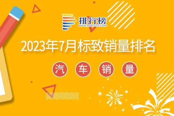 2023年7月標致銷量排名-標致銷量最好的汽車是哪一款