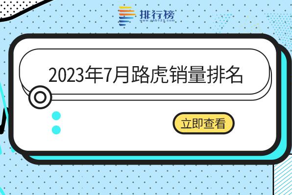 2023年7月路虎銷量排名-路虎銷量最好的是哪款