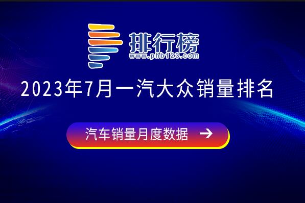 2023年7月一汽大眾銷量排名-一汽大眾銷量最好的車型