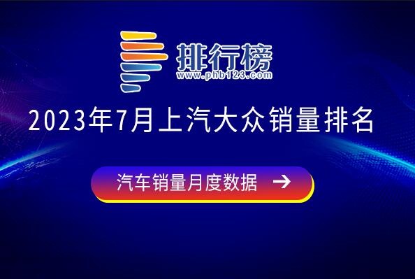 2023年7月上汽大眾銷量排名-上汽大眾銷量最好的車型是哪款