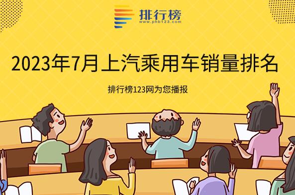 2023年7月上汽乘用车销量排名-上汽乘用车销量最高的车型是什么