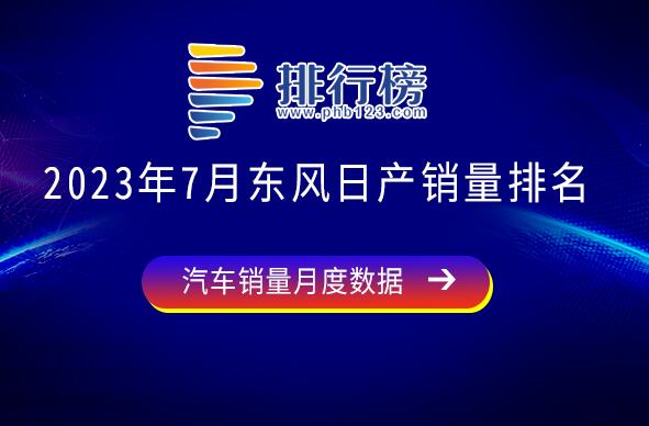 2023年7月东风日产销量排名-东风日产销量最好的车是哪一款