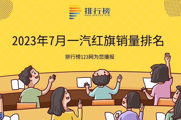 2023年7月一汽紅旗銷量排名-一汽紅旗銷量最高的車是哪一款