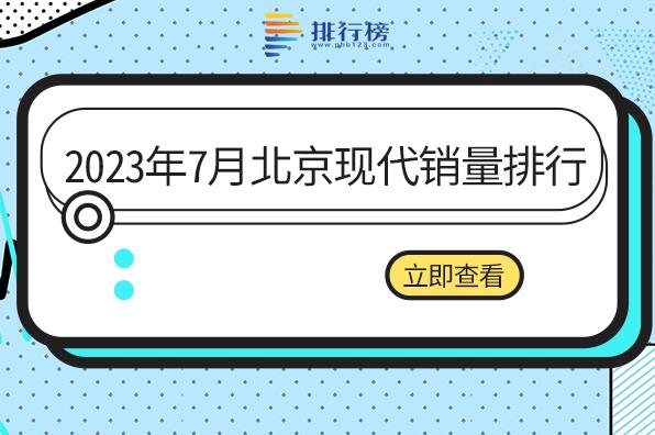 2023年7月北京現(xiàn)代銷量排名-北京現(xiàn)代銷量最好的車是哪一款