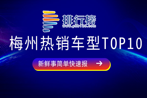 2023上半年梅州热销车型TOP10：AION Y位居榜首，广汽丰田多款上榜