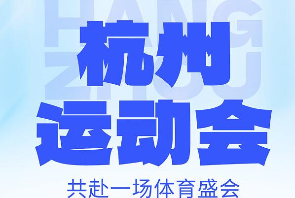 2022杭州亚运会比赛场馆分布：杭州主办浙江五城协办