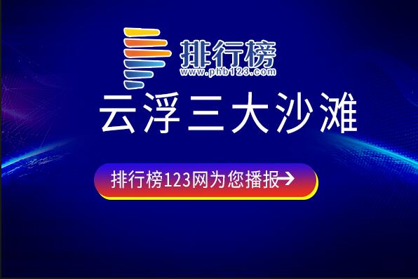 云浮三大沙滩