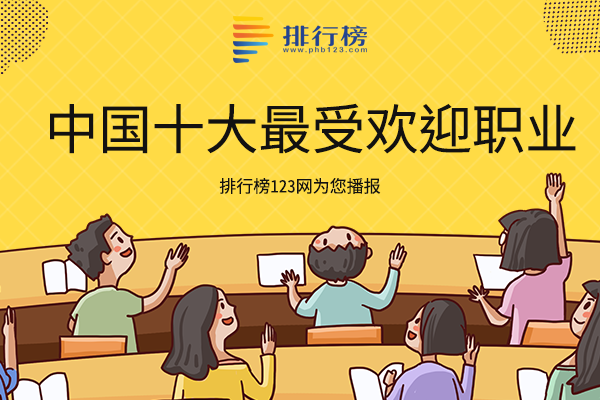 中国十大最受欢迎职业：教师上榜，公务员竞争力大