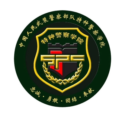 中国人民武装警察部队特种警察学院