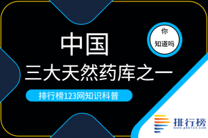 中國(guó)三大天然藥庫(kù)之一：通化(中國(guó)中藥之鄉(xiāng))