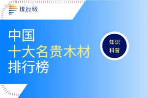 中國十大名貴木材：沉香木上榜，第一名一克就要上萬起