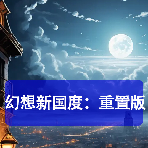 幻想新國度：重置版