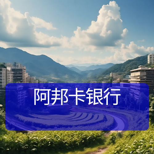 阿邦卡銀行