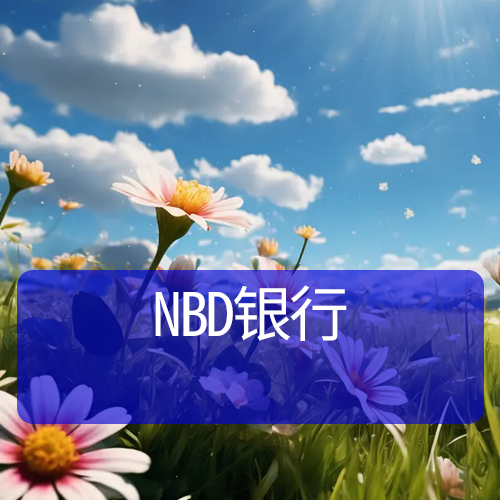 NBD银行