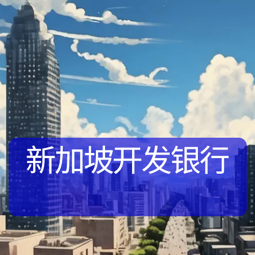 新加坡開發(fā)銀行