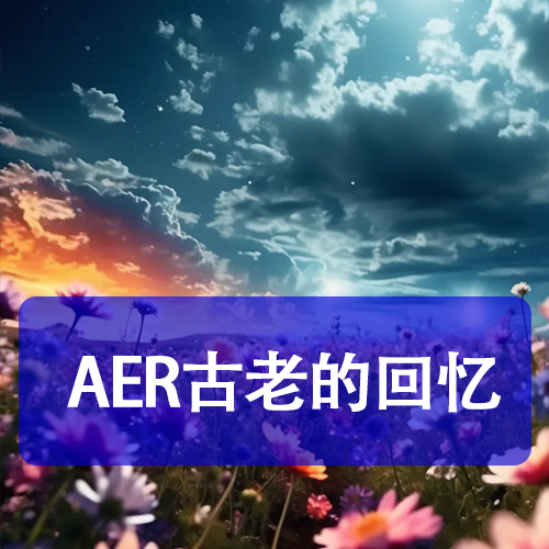 AER古老的回憶