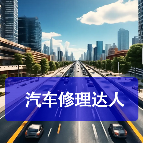 汽車修理達(dá)人