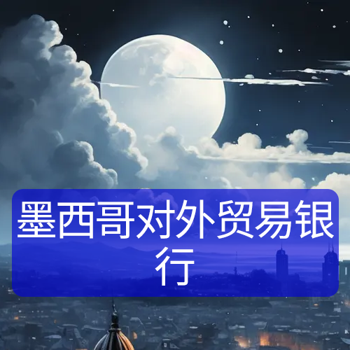 墨西哥對外貿(mào)易銀行