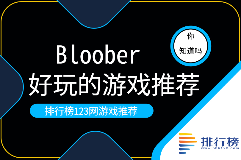 Bloober好玩的游戏推荐排行榜
