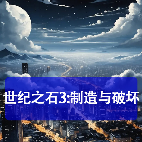 世纪之石3:制造与破坏