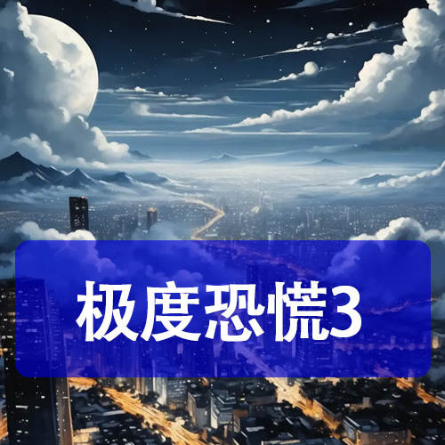 极度恐慌3